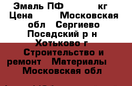 Эмаль ПФ-115, 0,9 кг › Цена ­ 60 - Московская обл., Сергиево-Посадский р-н, Хотьково г. Строительство и ремонт » Материалы   . Московская обл.